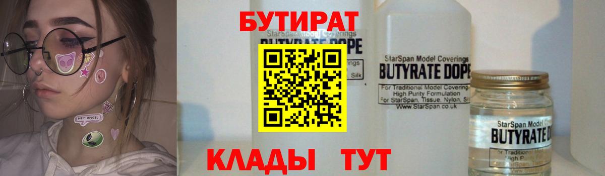 Киров  Бутират 1.4BDO  Вход с VPN 